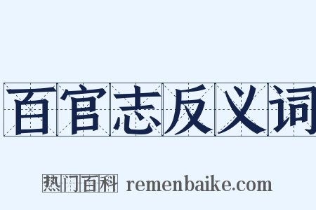 百官志反义词是什么意思的图片